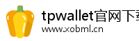 tpwallet官网下载-tp官方正版下载-tp官方安卓最新版本-tpwallet安卓版下载-你的通用数字钱包